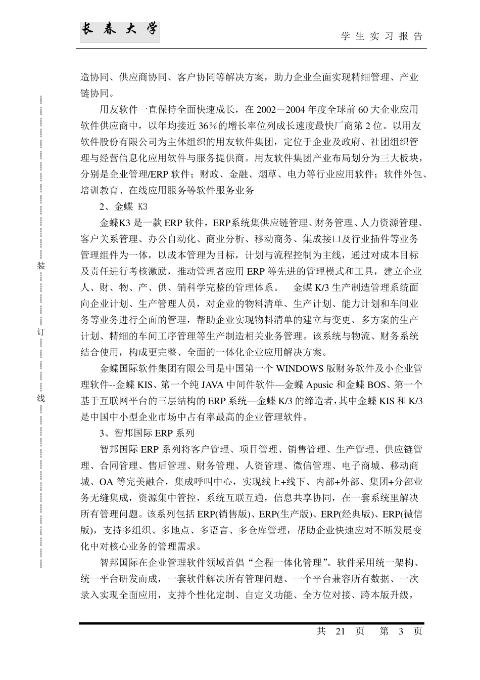 ERP软件模拟实习报告模板2017_第3页