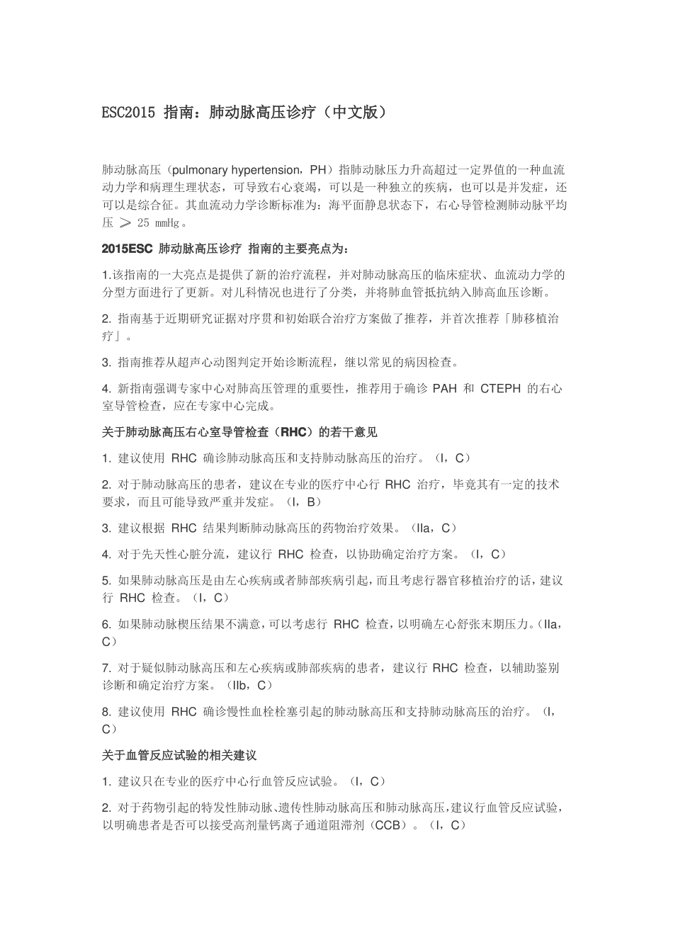 ESC2015指引：肺动脉高压诊疗中文版_第1页
