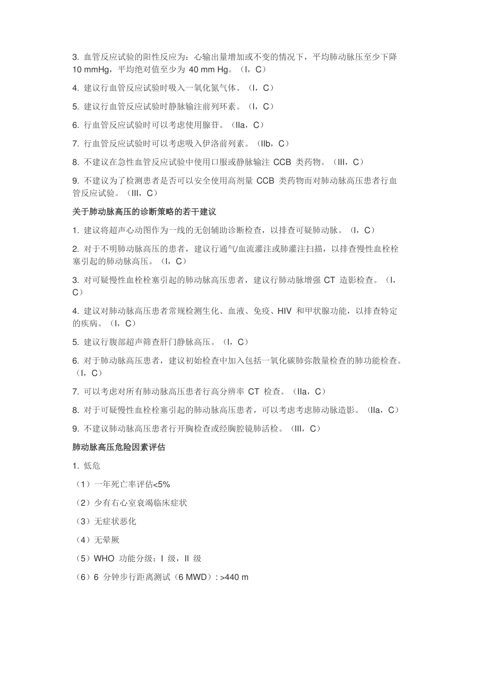 ESC2015指引：肺动脉高压诊疗中文版_第2页