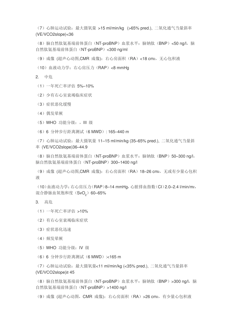 ESC2015指引：肺动脉高压诊疗中文版_第3页