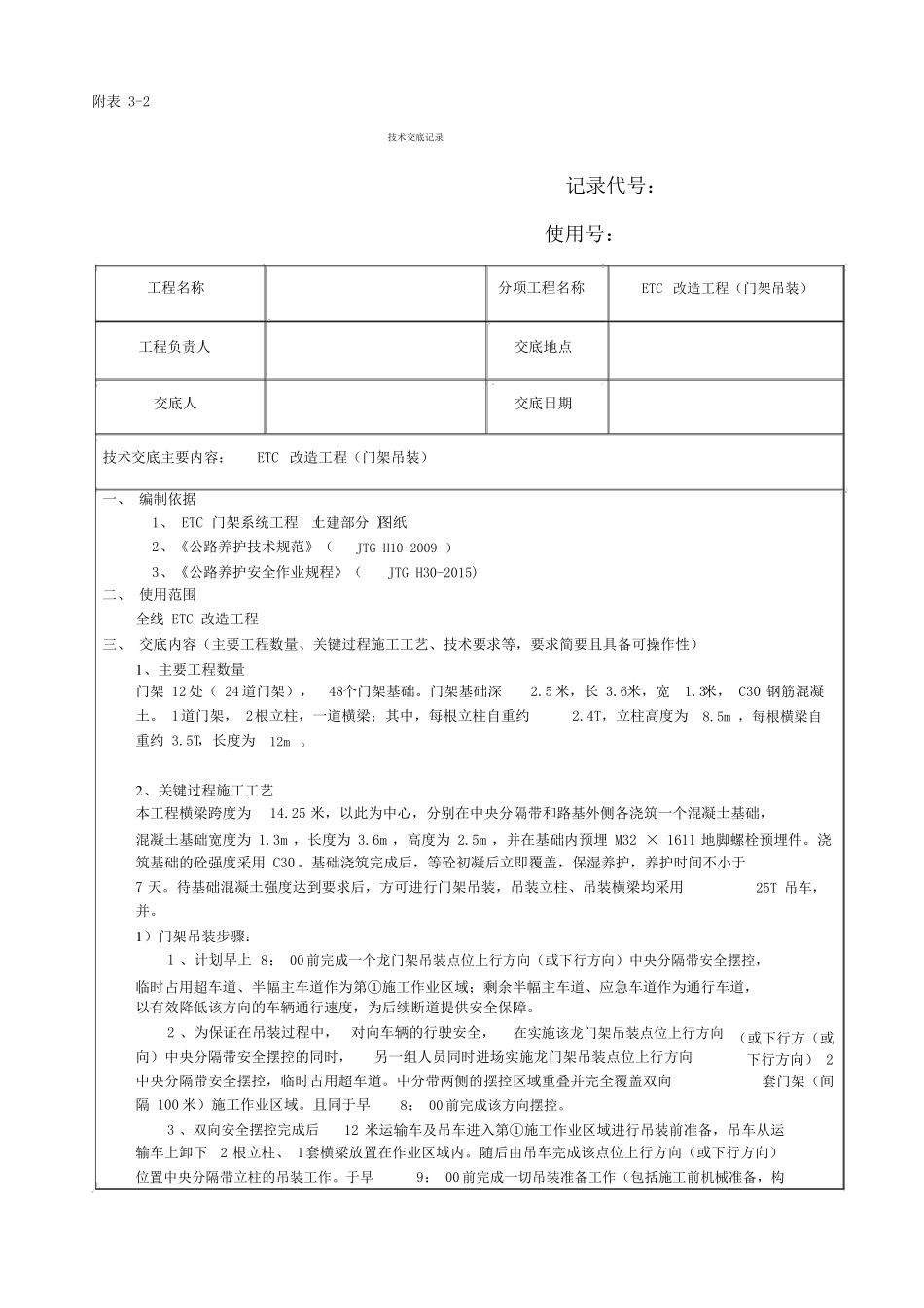 ETC门架安装技术交底门架安装_第1页