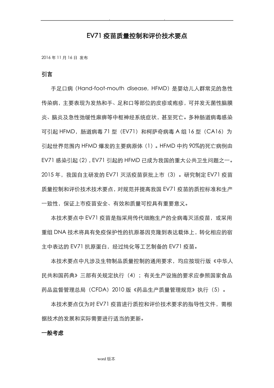 EV71疫苗质量控制和评价技术要点说明_第1页