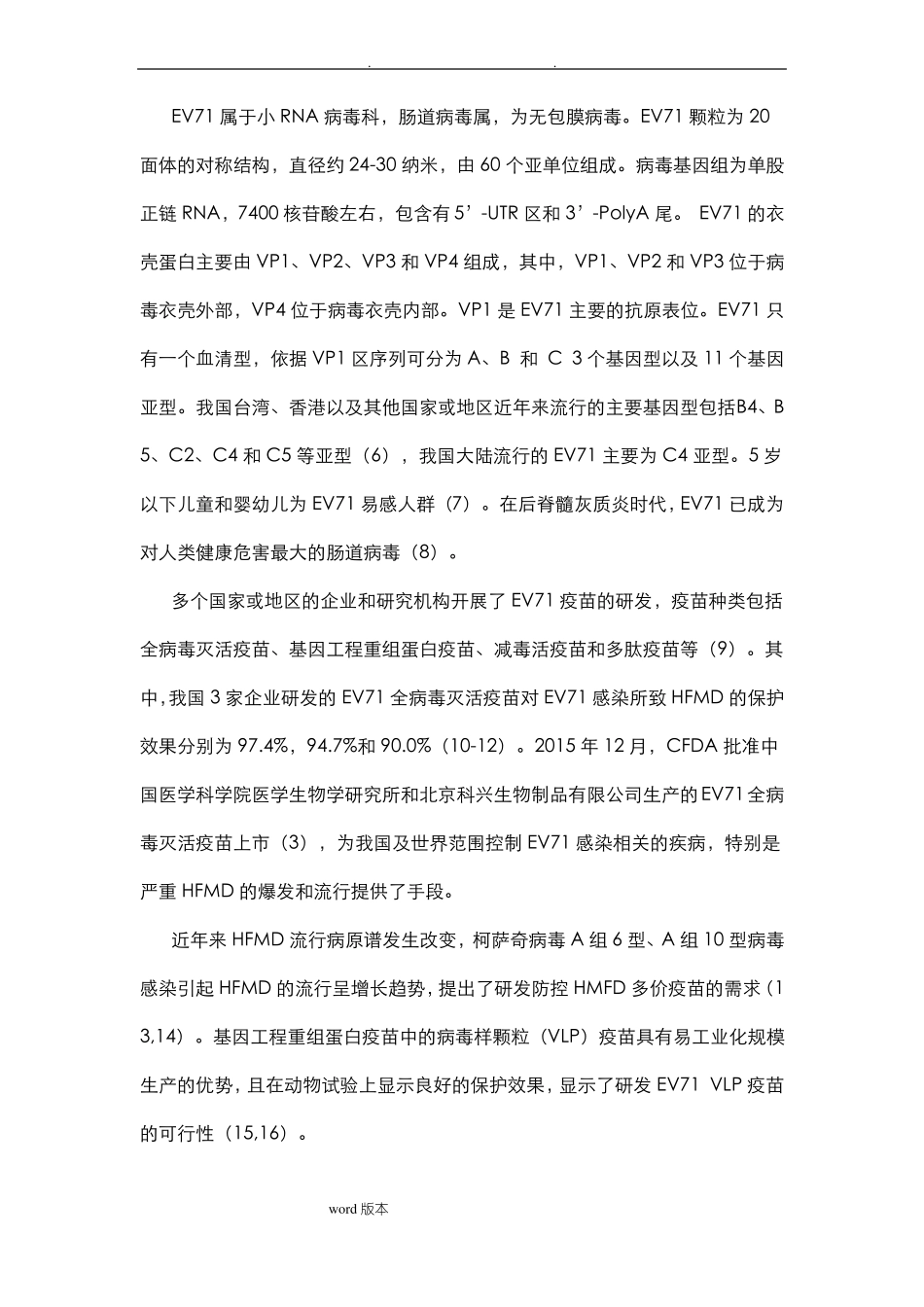 EV71疫苗质量控制和评价技术要点说明_第2页