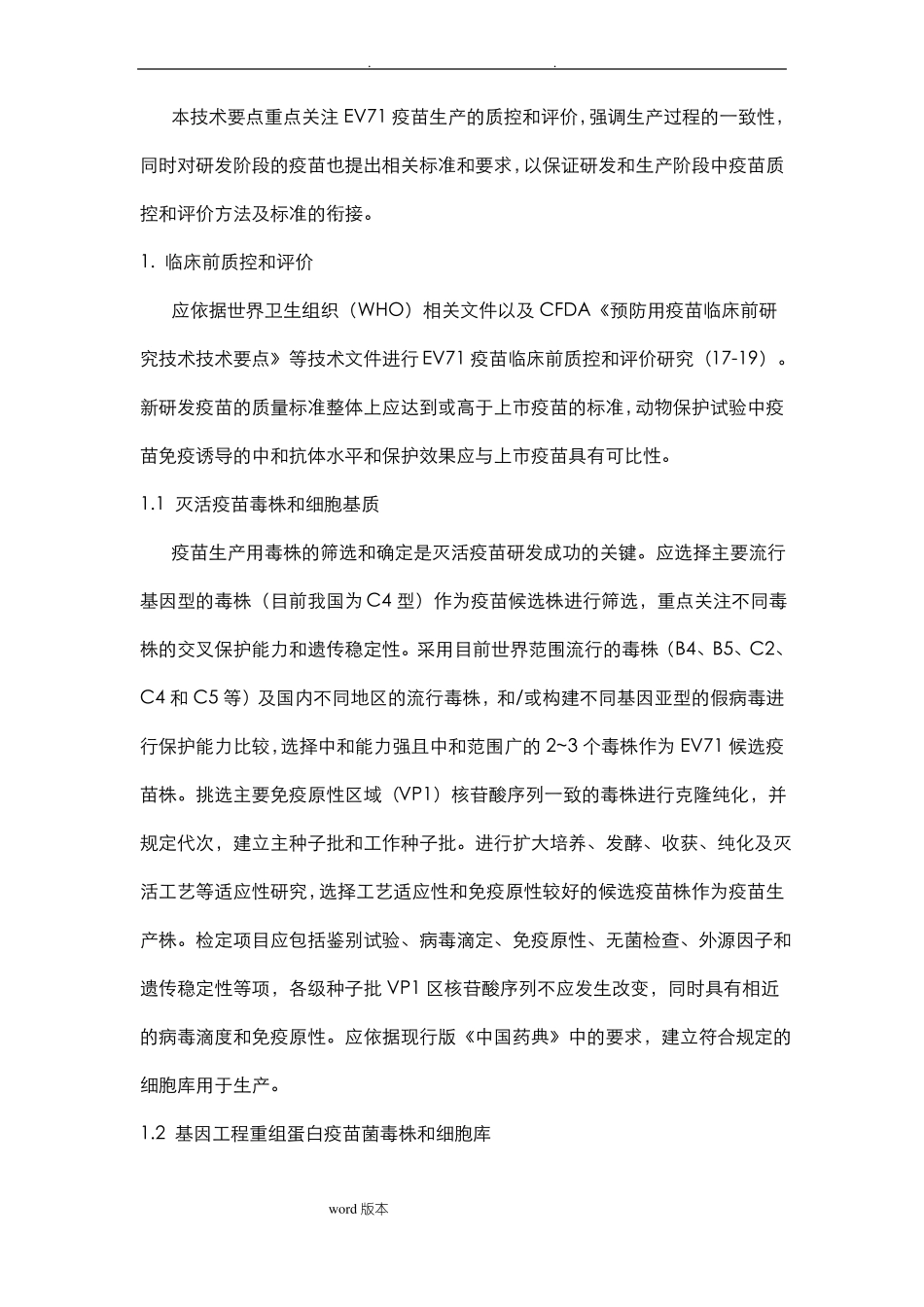 EV71疫苗质量控制和评价技术要点说明_第3页