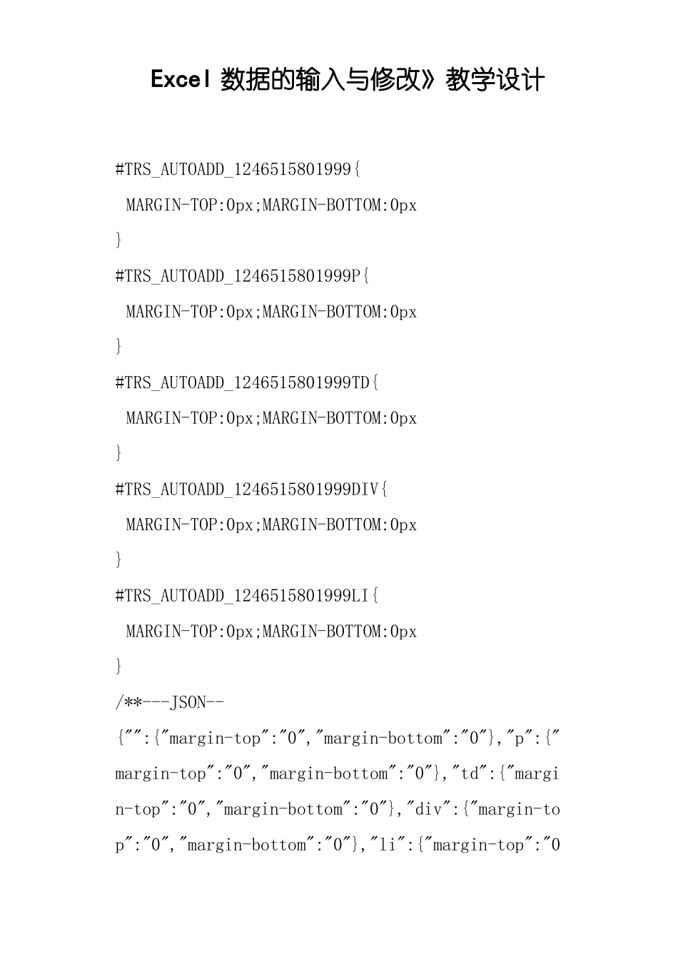 Excel数据的输入与修改教学设计_第1页
