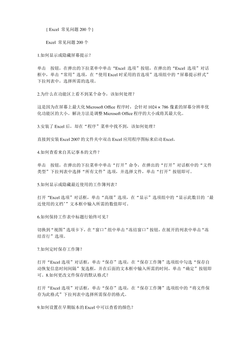 excel常见问题全解_第1页