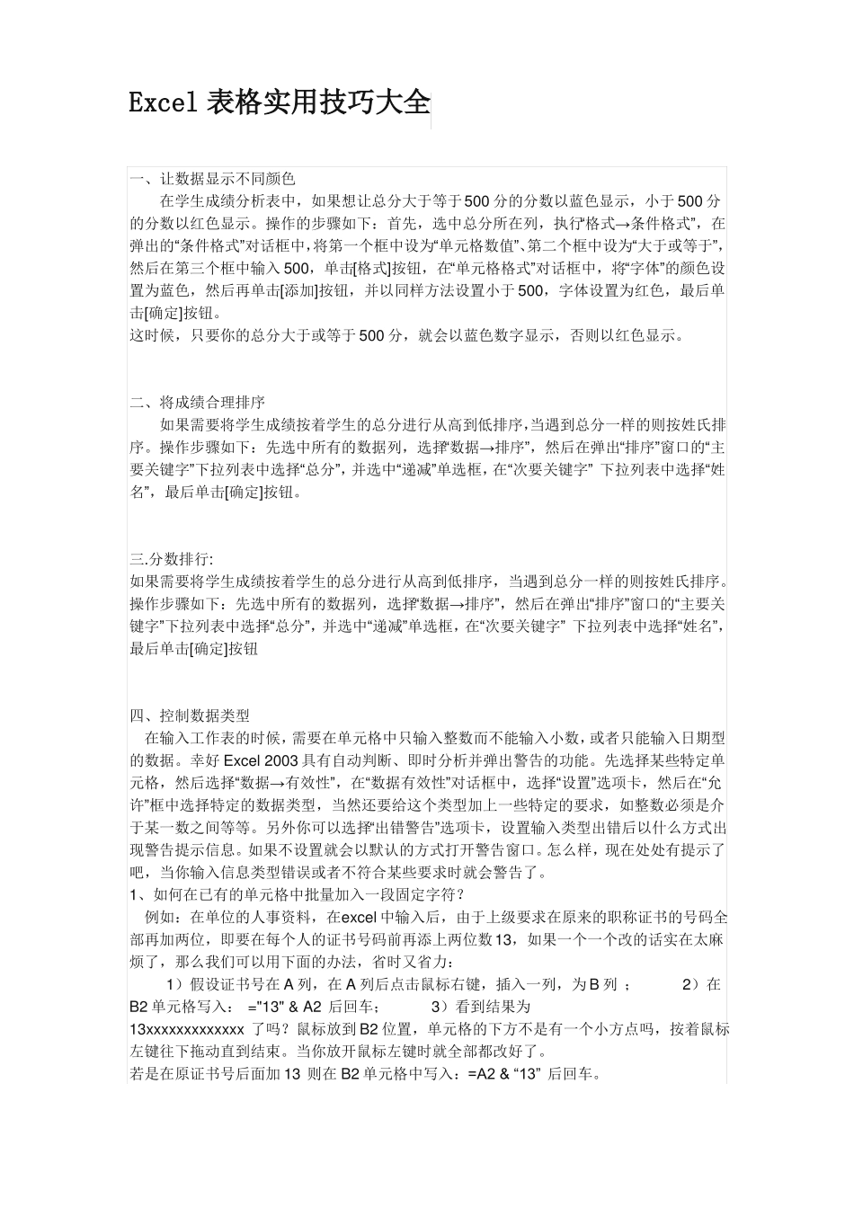 Excel表格实用技巧大全_第1页