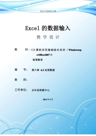 EXcel输入数据教学设计说明
