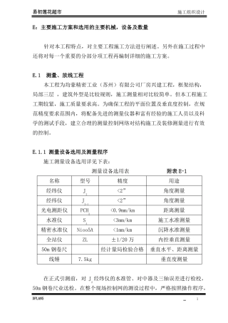 E：主要施工方案和选用的主要机械,设备及数量