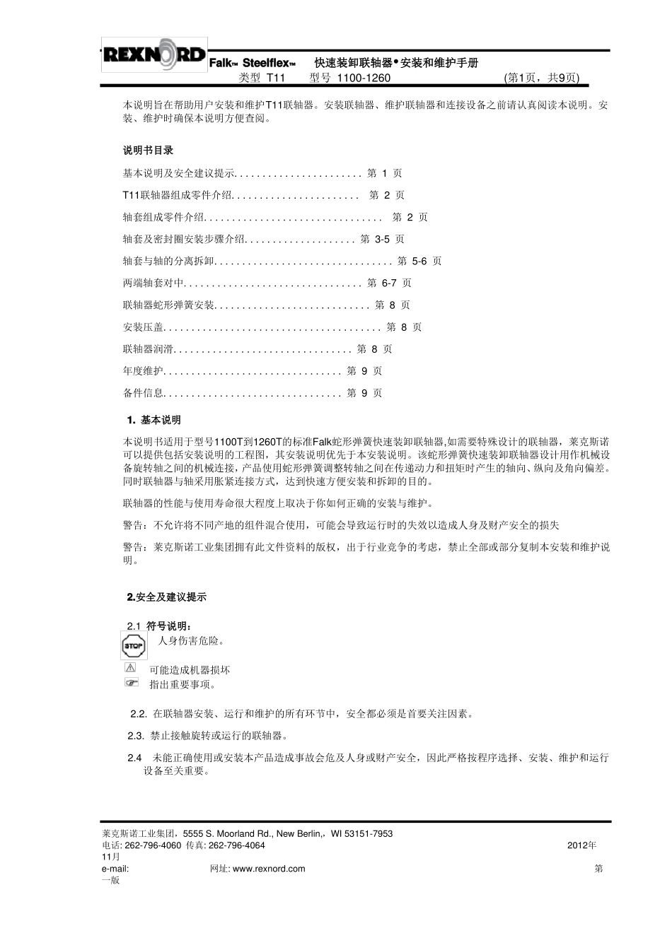 FALK福克蛇形弹簧联轴器T11客户安装维护手册_第1页