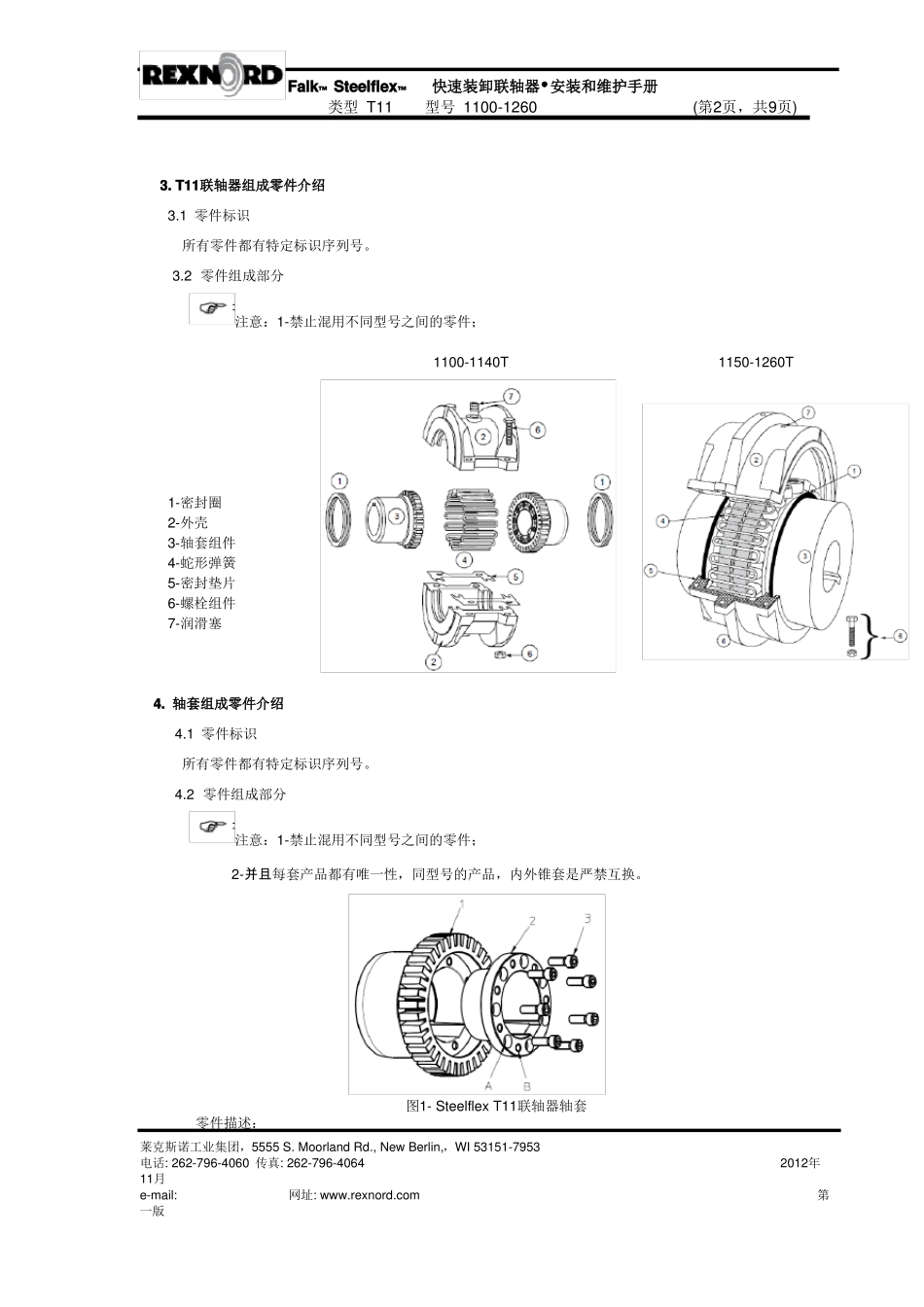 FALK福克蛇形弹簧联轴器T11客户安装维护手册_第2页