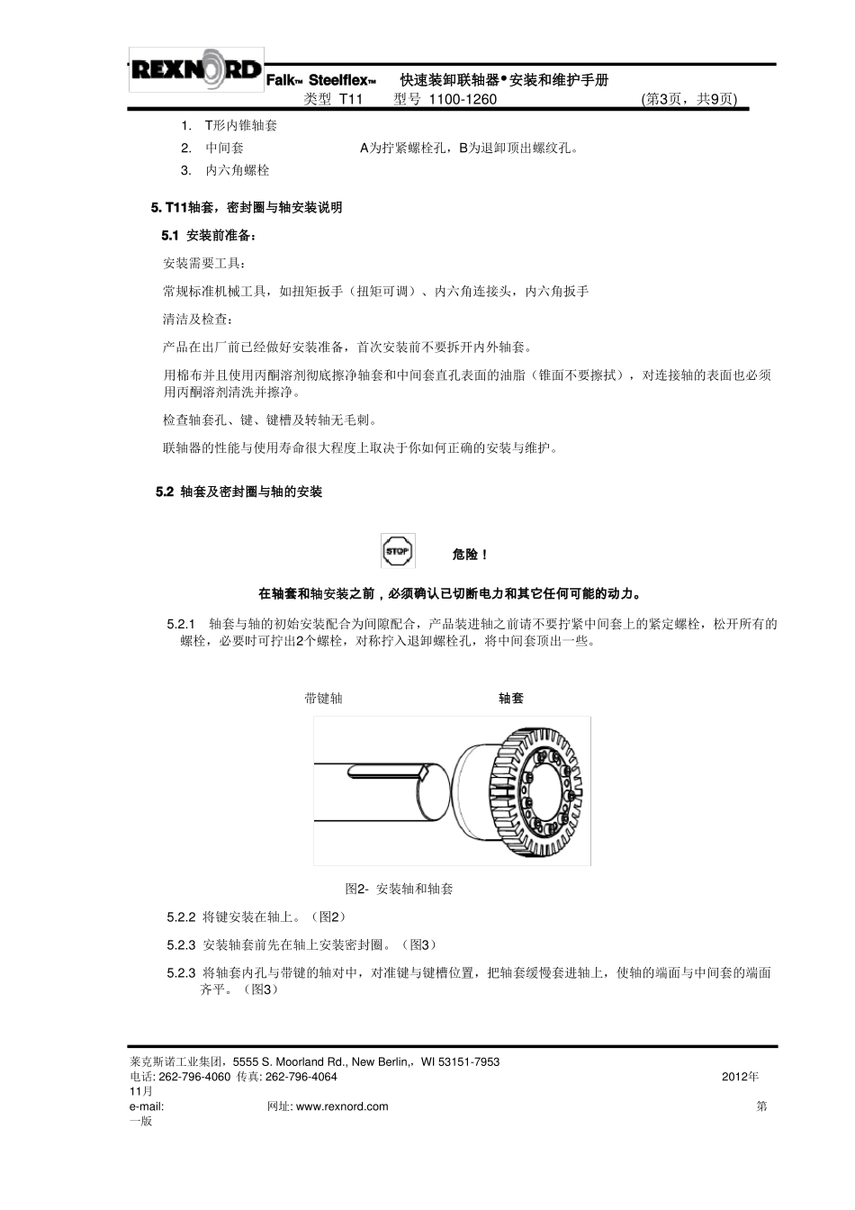 FALK福克蛇形弹簧联轴器T11客户安装维护手册_第3页