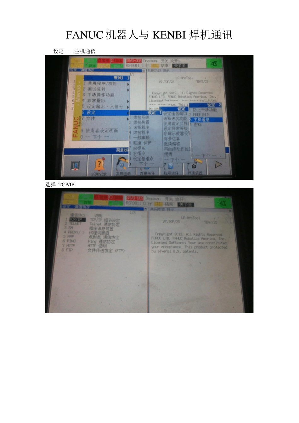 FANUC机器人与KENBI焊机通讯配置流程_第1页