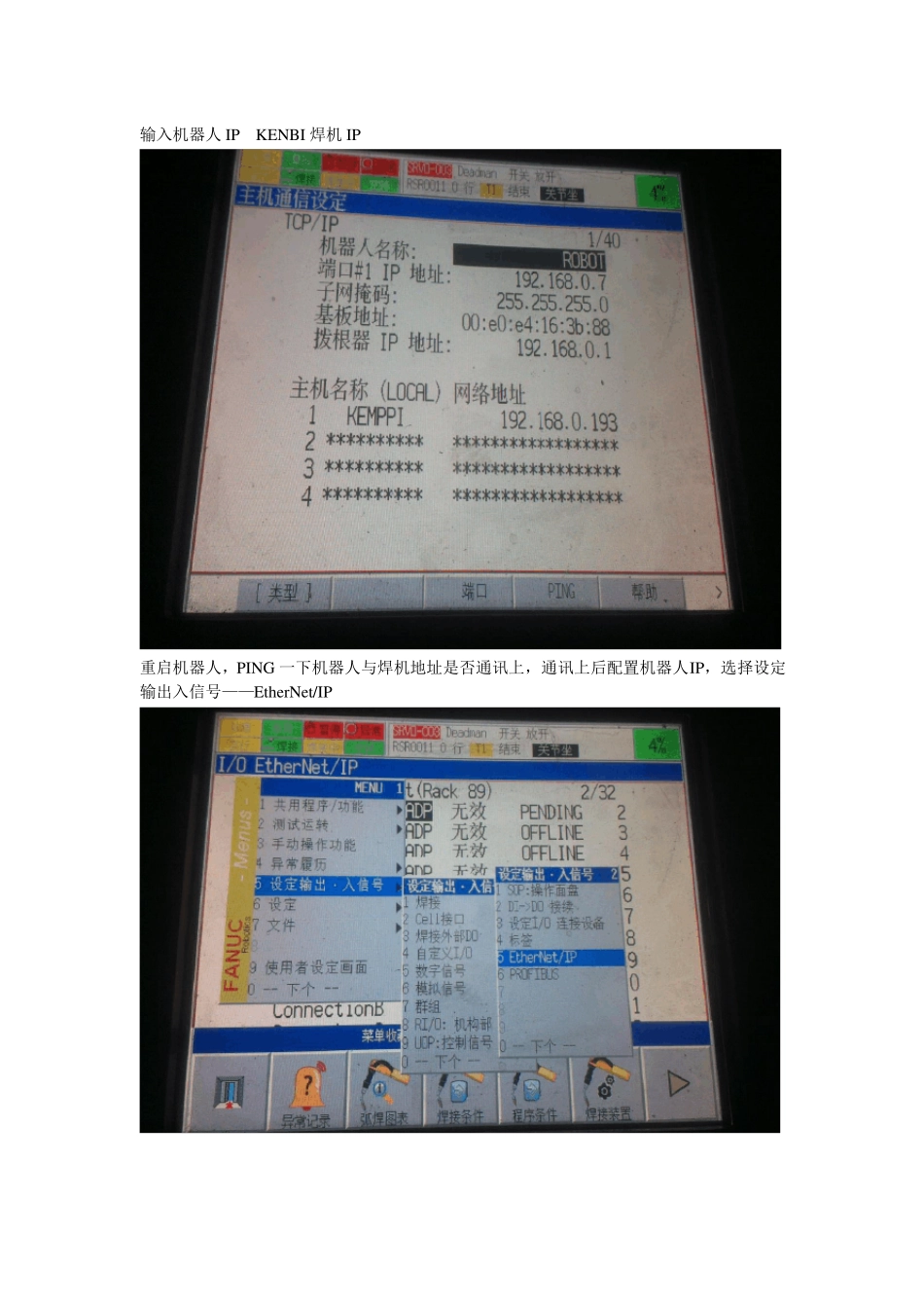 FANUC机器人与KENBI焊机通讯配置流程_第2页