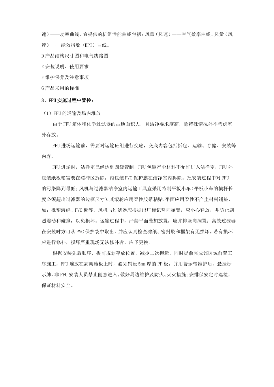 FFU安装施工方案_第3页