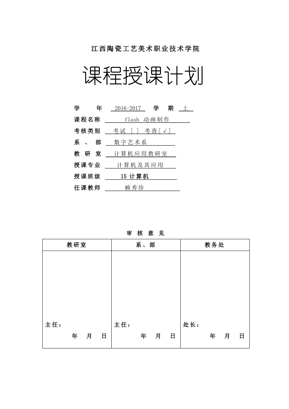flash课程授课计划表_第1页