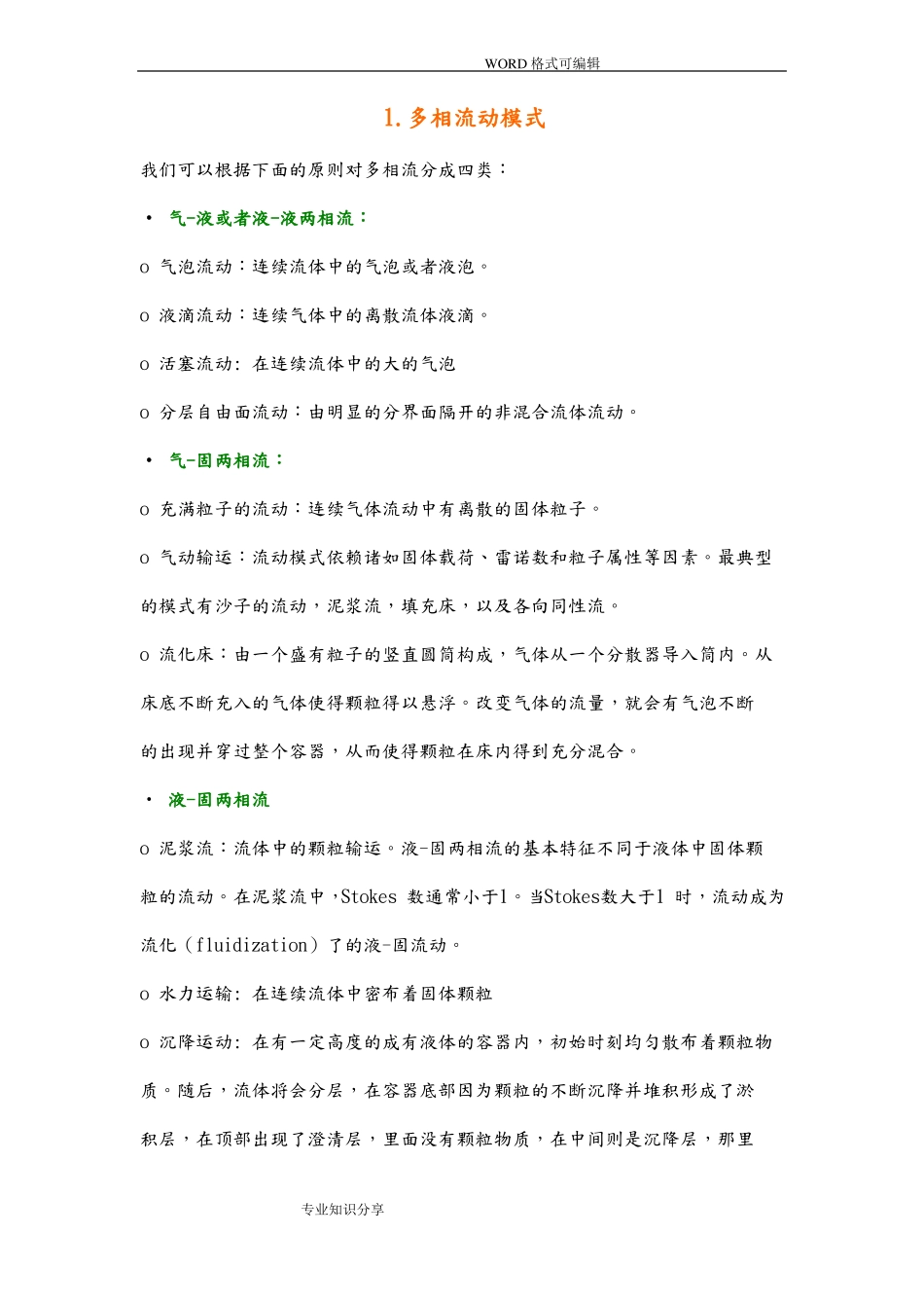 Fluent多相流模型选择及设定_第1页