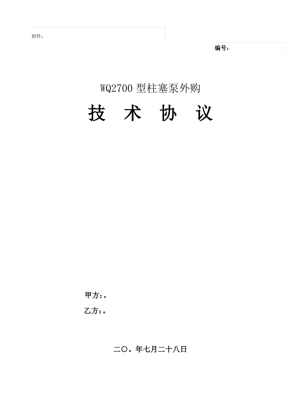 FMC2700型柱塞泵技术协议_第1页