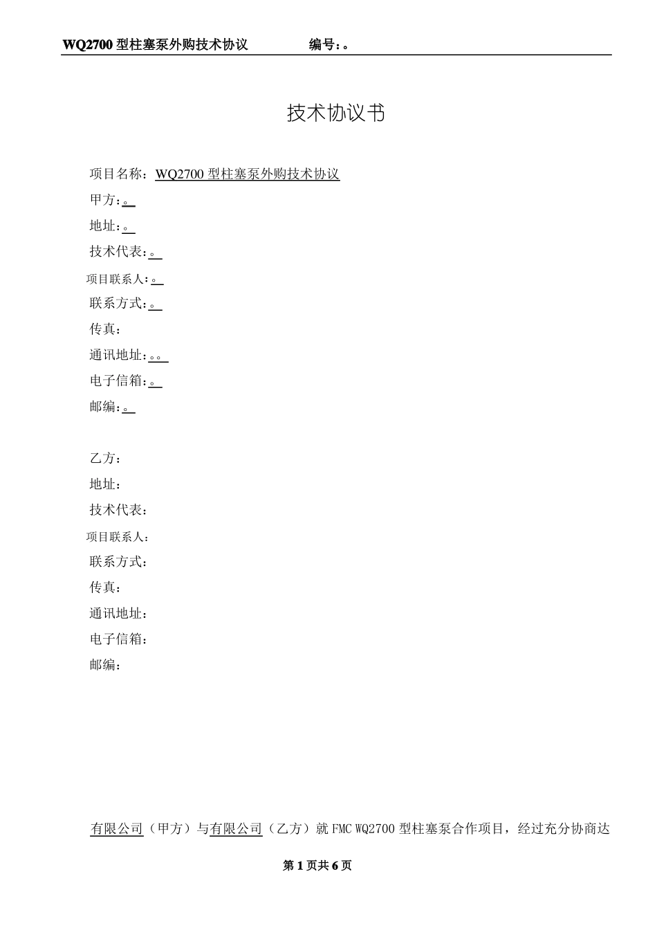 FMC2700型柱塞泵技术协议_第2页