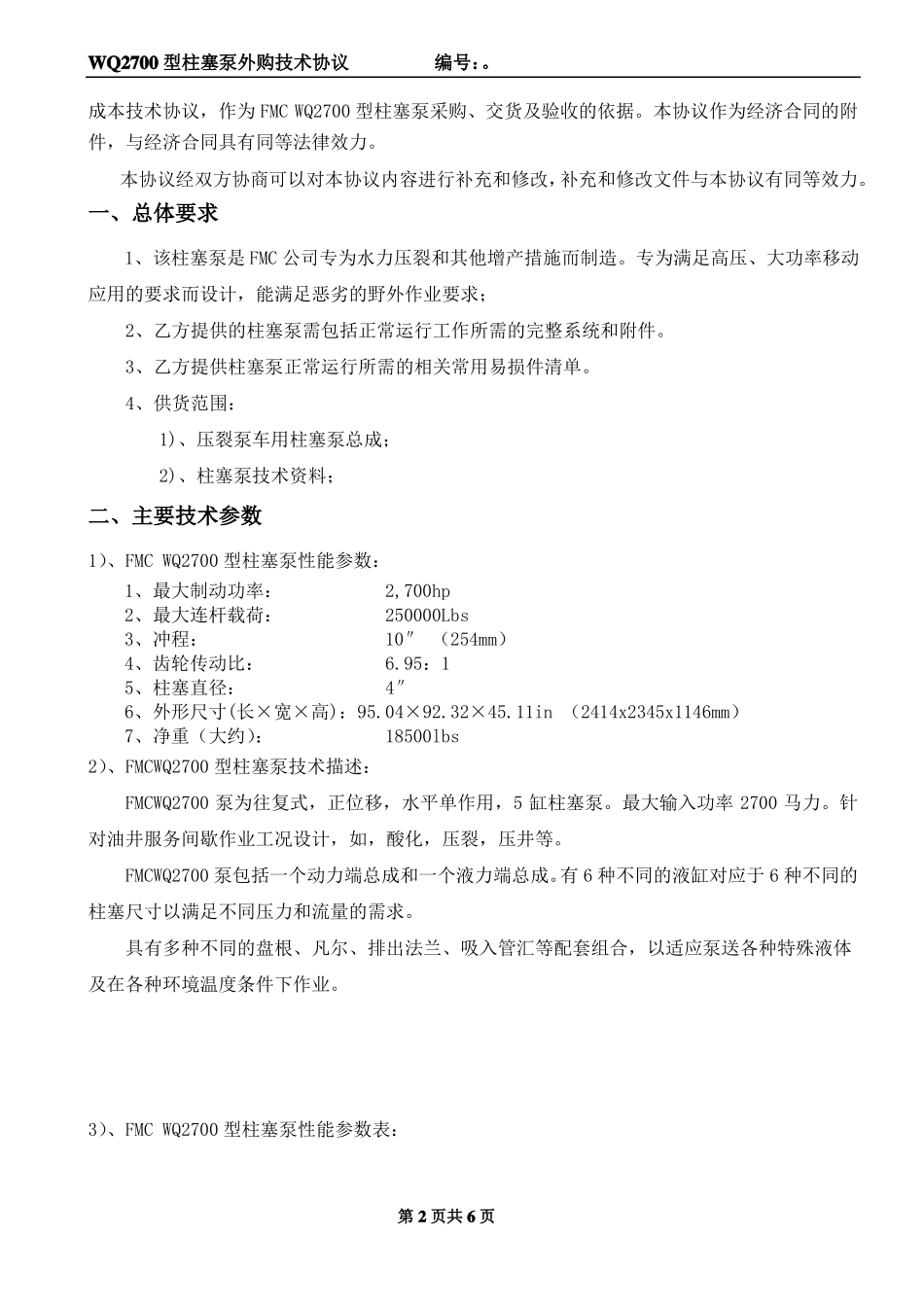 FMC2700型柱塞泵技术协议_第3页