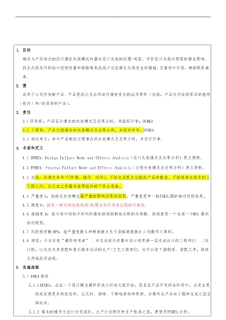 FMEA管理程序文件
