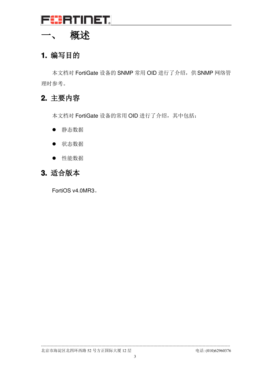 FortiGate防火墙SNMP状态监控OID值说明-v1_第3页