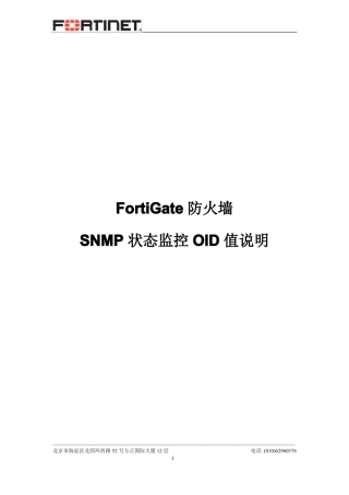FortiGate防火墙SNMP状态监控OID值说明-v1