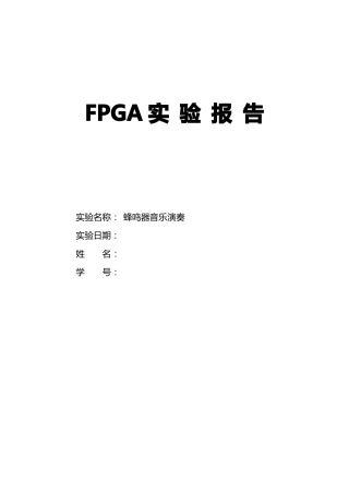 fpga课设——蜂鸣器音乐演奏
