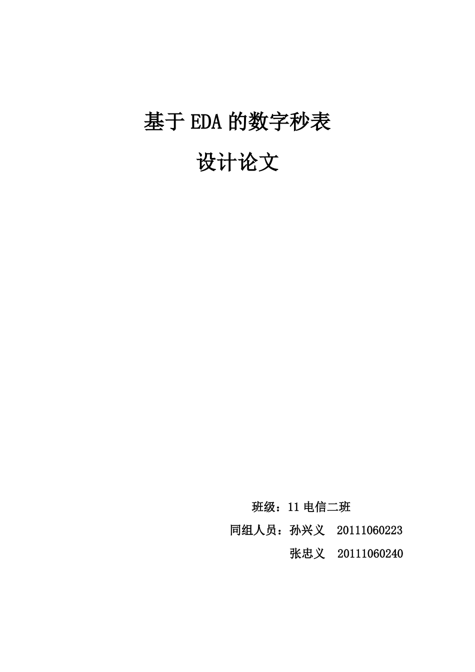 FPGA数字秒表设计_第1页