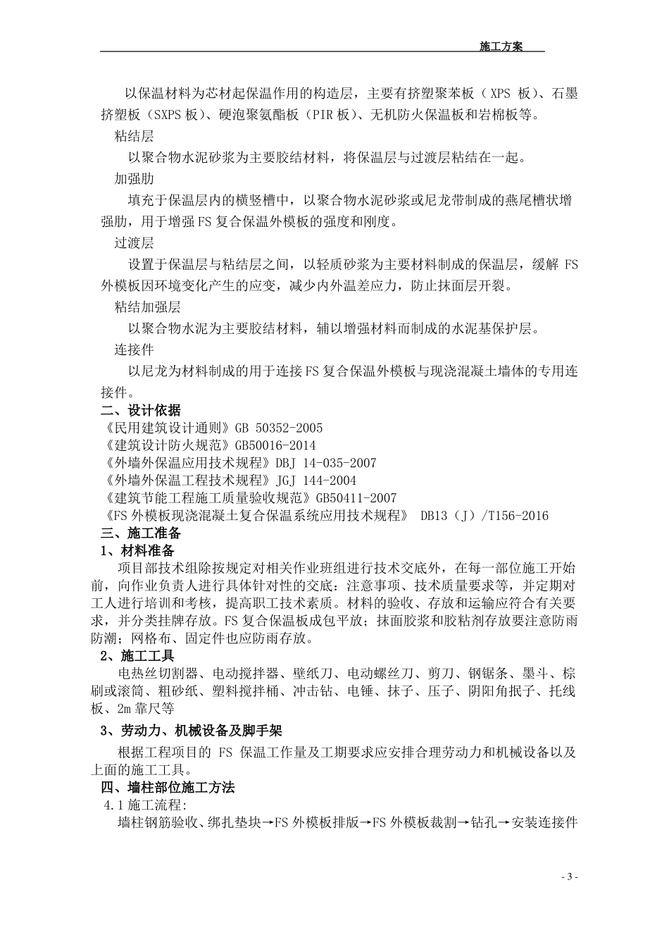 FS复合外墙模板保温施工组织设计-方案_第3页