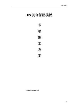 FS复合外墙模板保温施工组织设计-方案