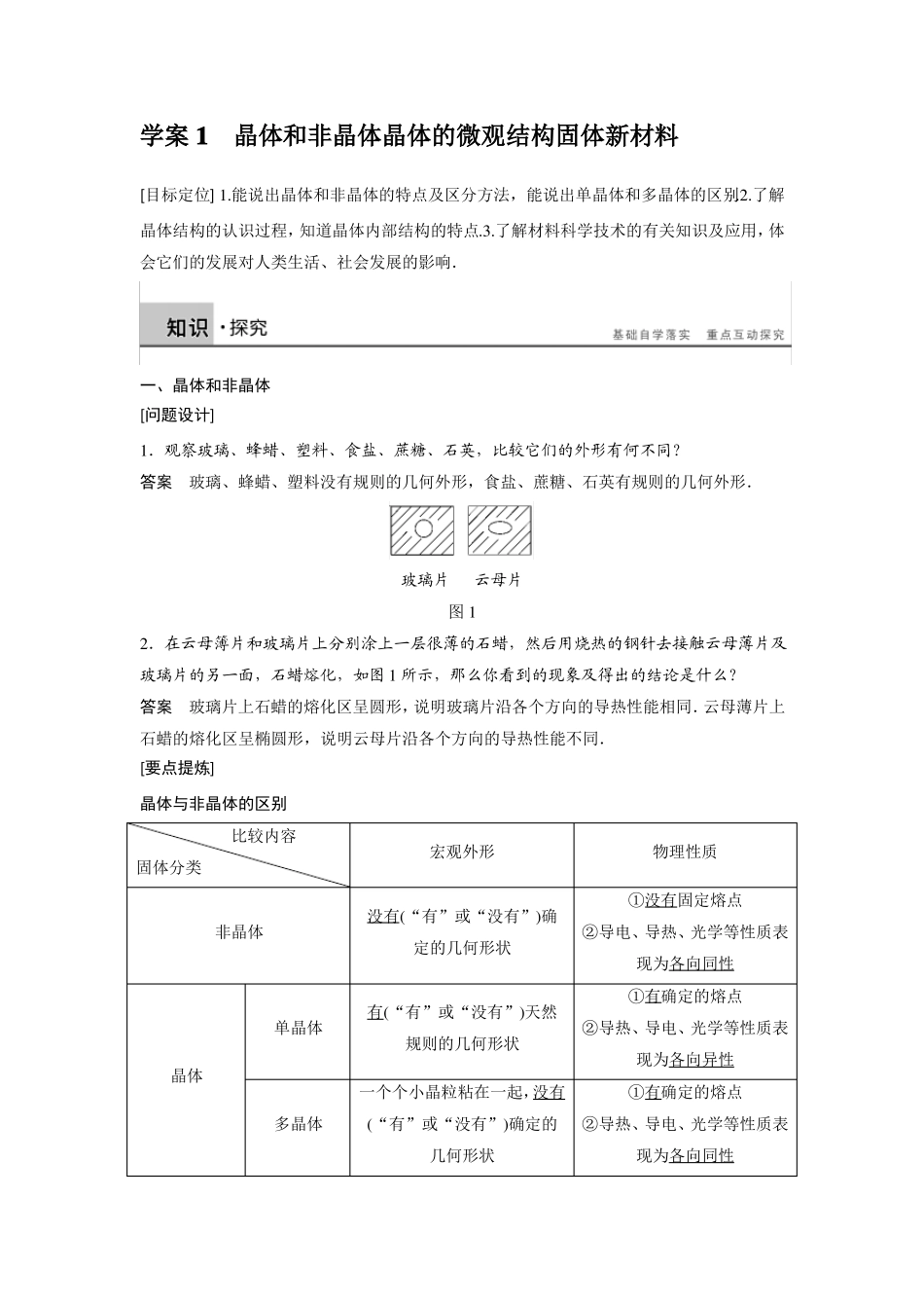 G2高中物理31晶体和非晶体晶体的微观结构固体新材料_第1页