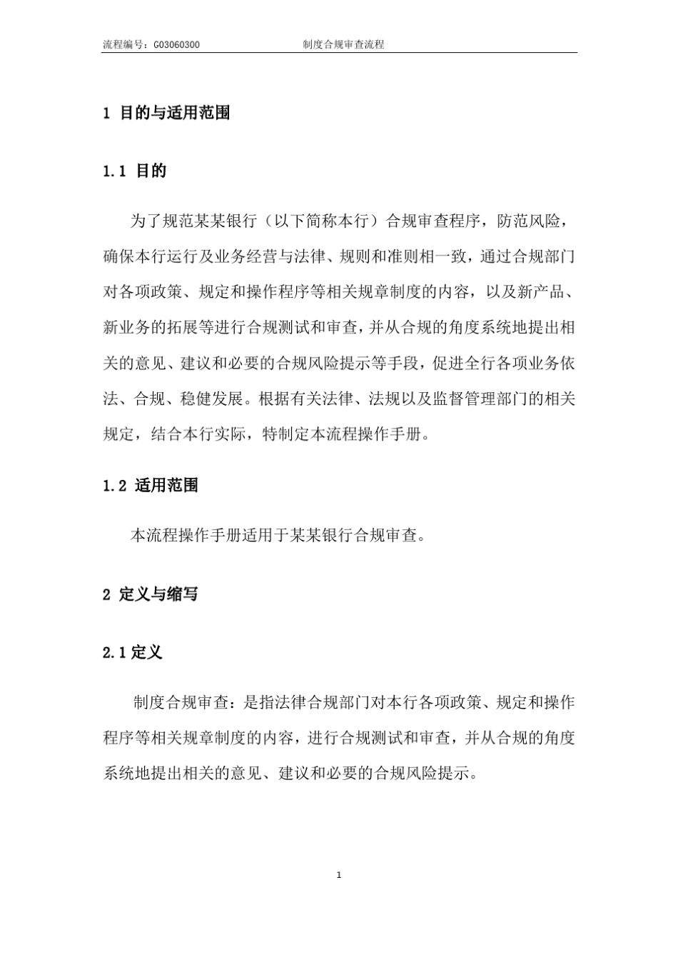 G03060300制度合规审查流程_第1页