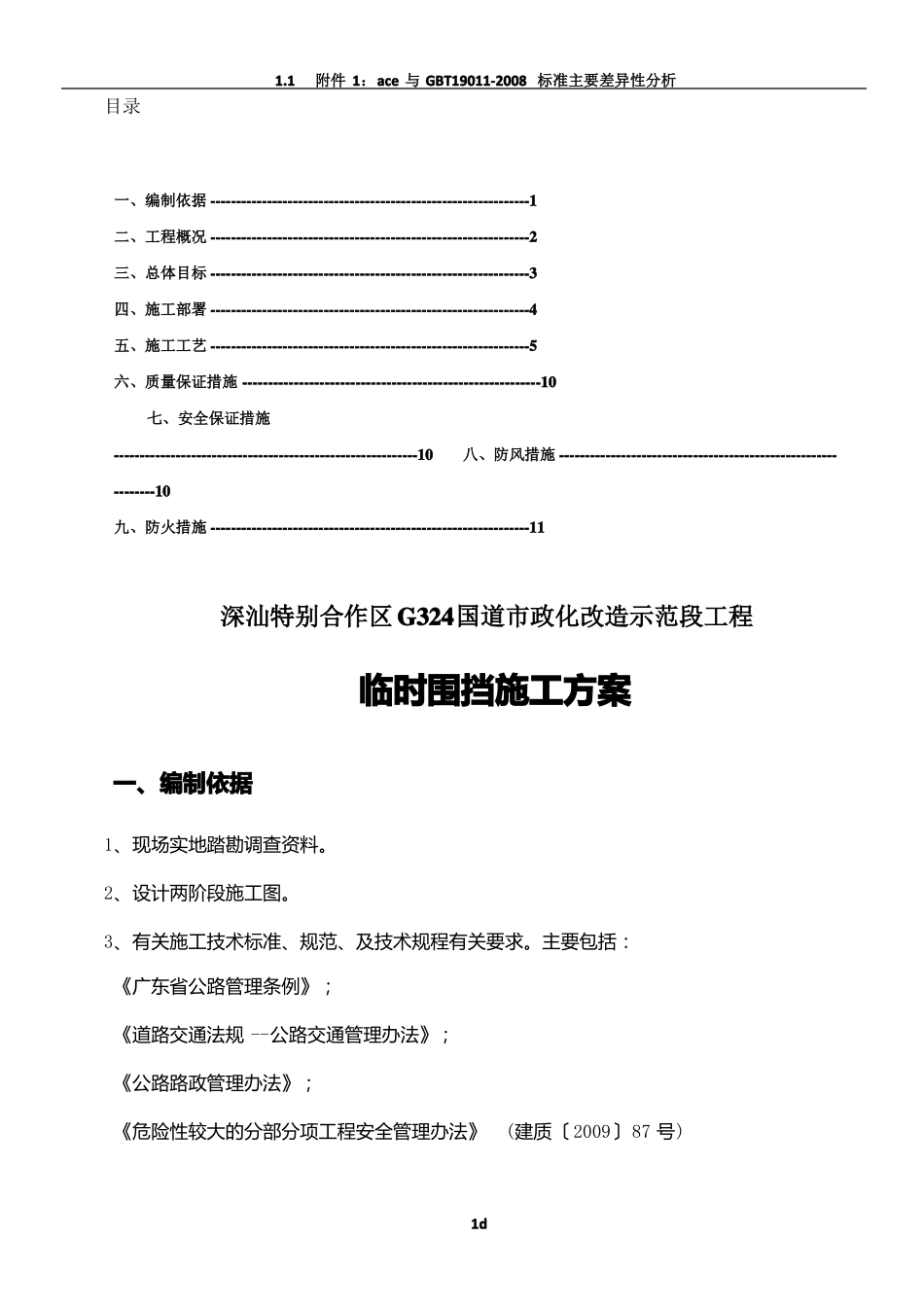 G324国道政化改造工程临时围挡施工方案_第1页