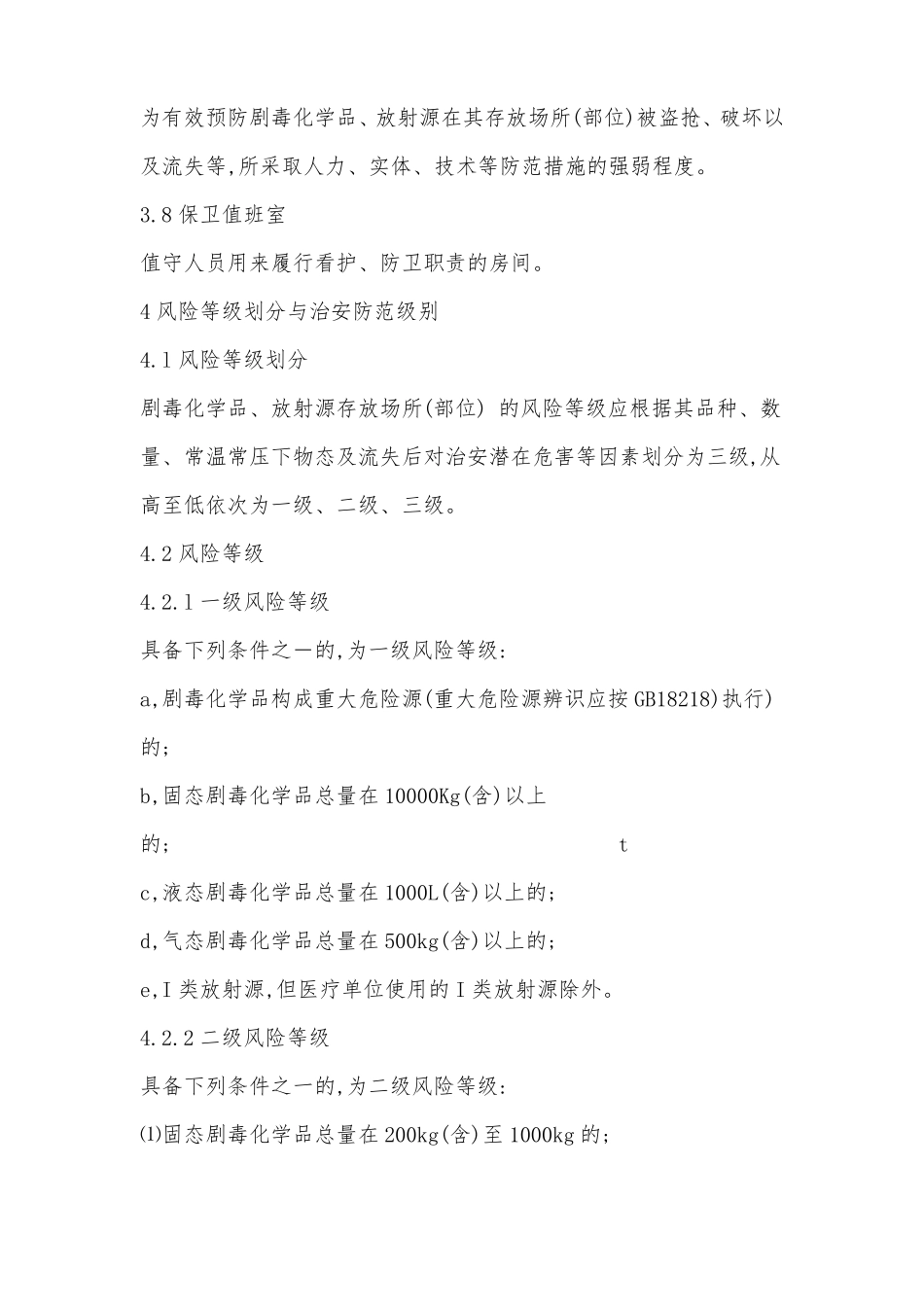 GA1002012剧毒化学品、放射源存放场所治安防范要求_第3页
