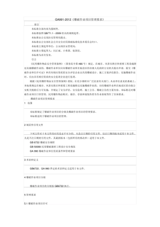 GA992012爆破作业项目管理要求
