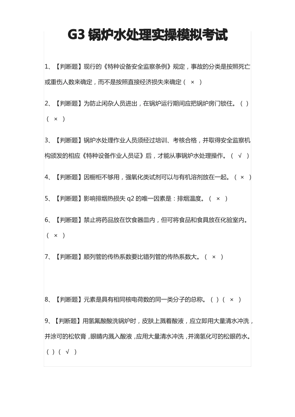 G3锅炉水处理实操模拟考试题全_第1页