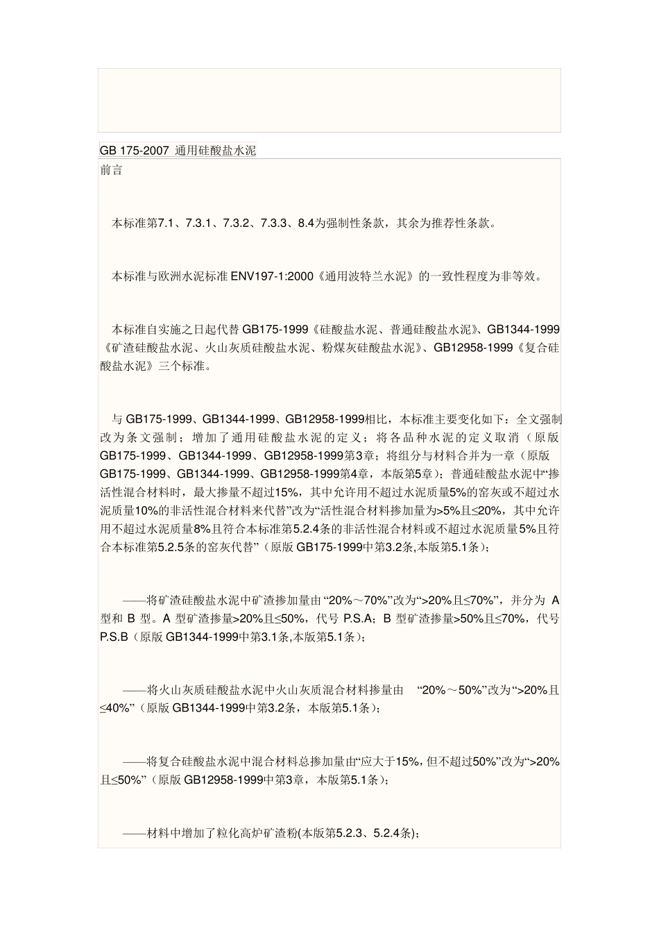 GB-172007-通用硅酸盐水泥标准_第1页