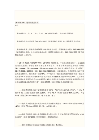 GB-172007-通用硅酸盐水泥标准