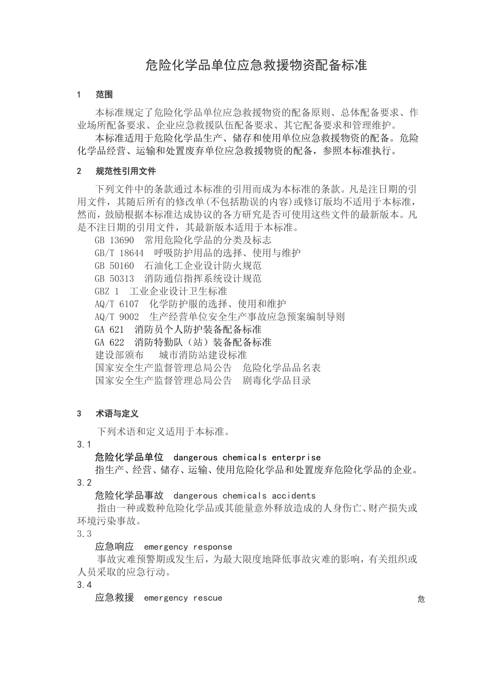 GB-30077-201危险化学品单位应急救援物资配备要求危化品应急物资配备标准_第1页