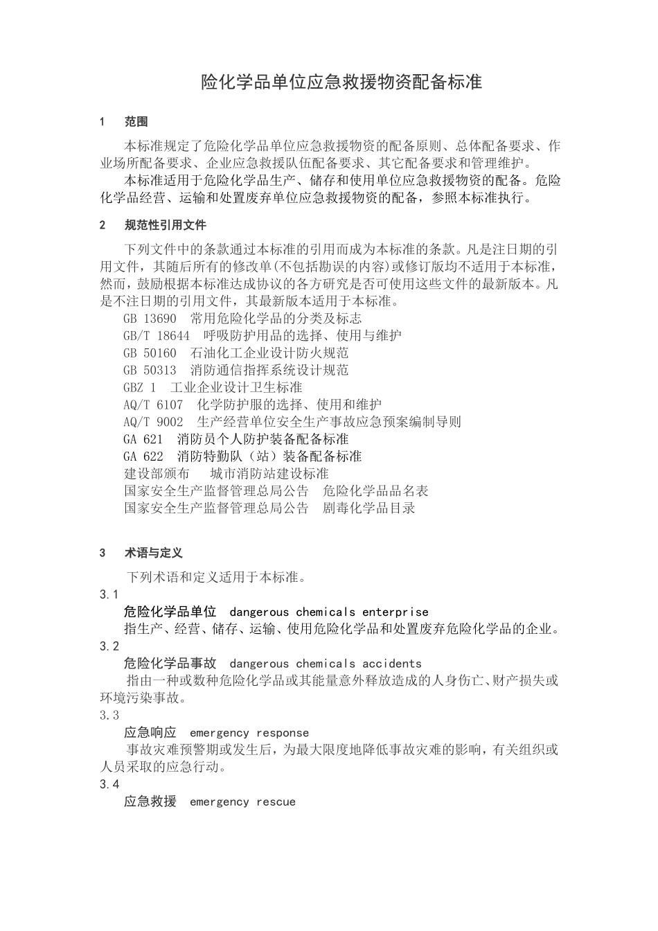 GB-30077-201危险化学品单位应急救援物资配备要求危化品应急物资配备标准_第2页