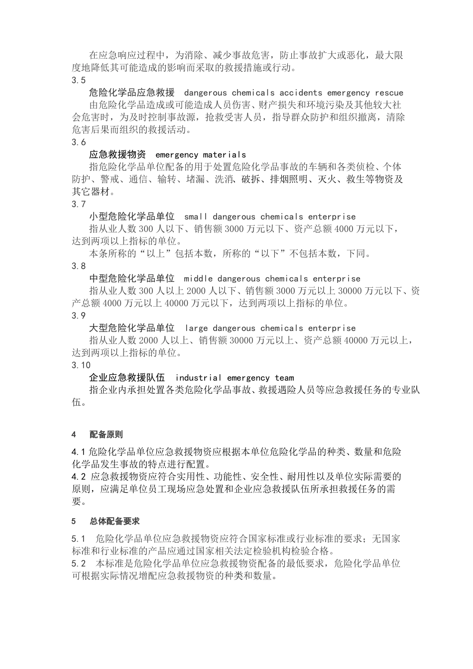 GB-30077-201危险化学品单位应急救援物资配备要求危化品应急物资配备标准_第3页