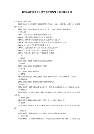 GB12358-90作业环境气体检测报警仪通用技术要求