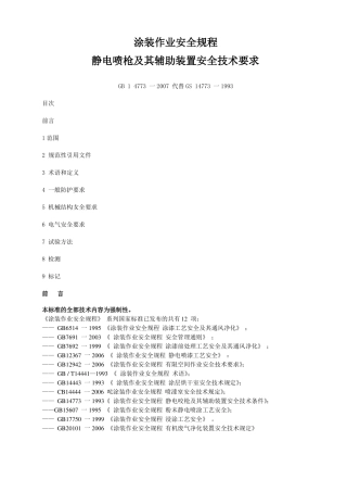 GB14772007静电喷枪及其辅助装置安全技术要求