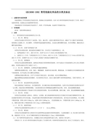 GB13690-1992常用危险化学品的分类及标志