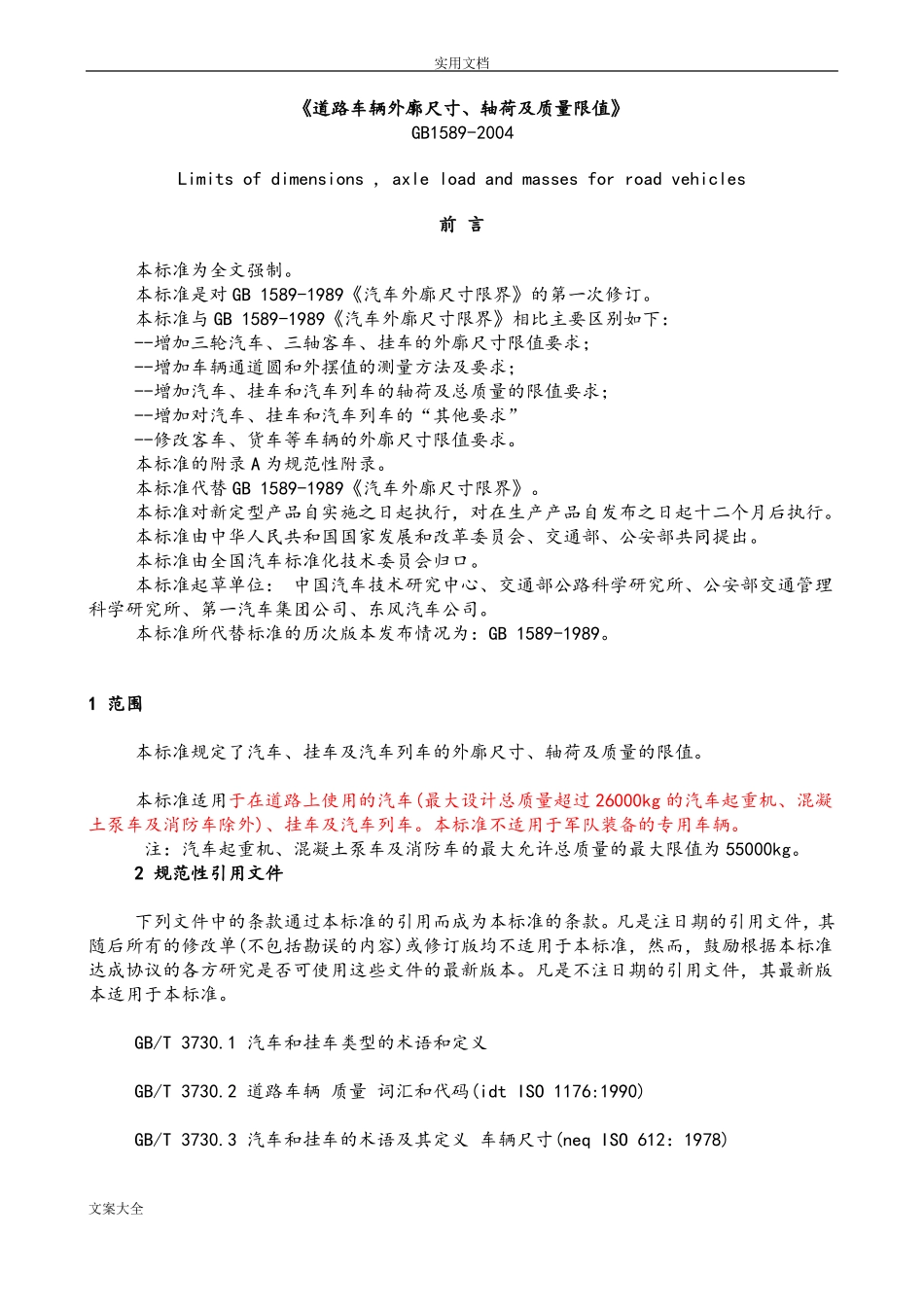 GB1589-2004道路车辆外廓尺寸、轴荷及高质量限值_第1页