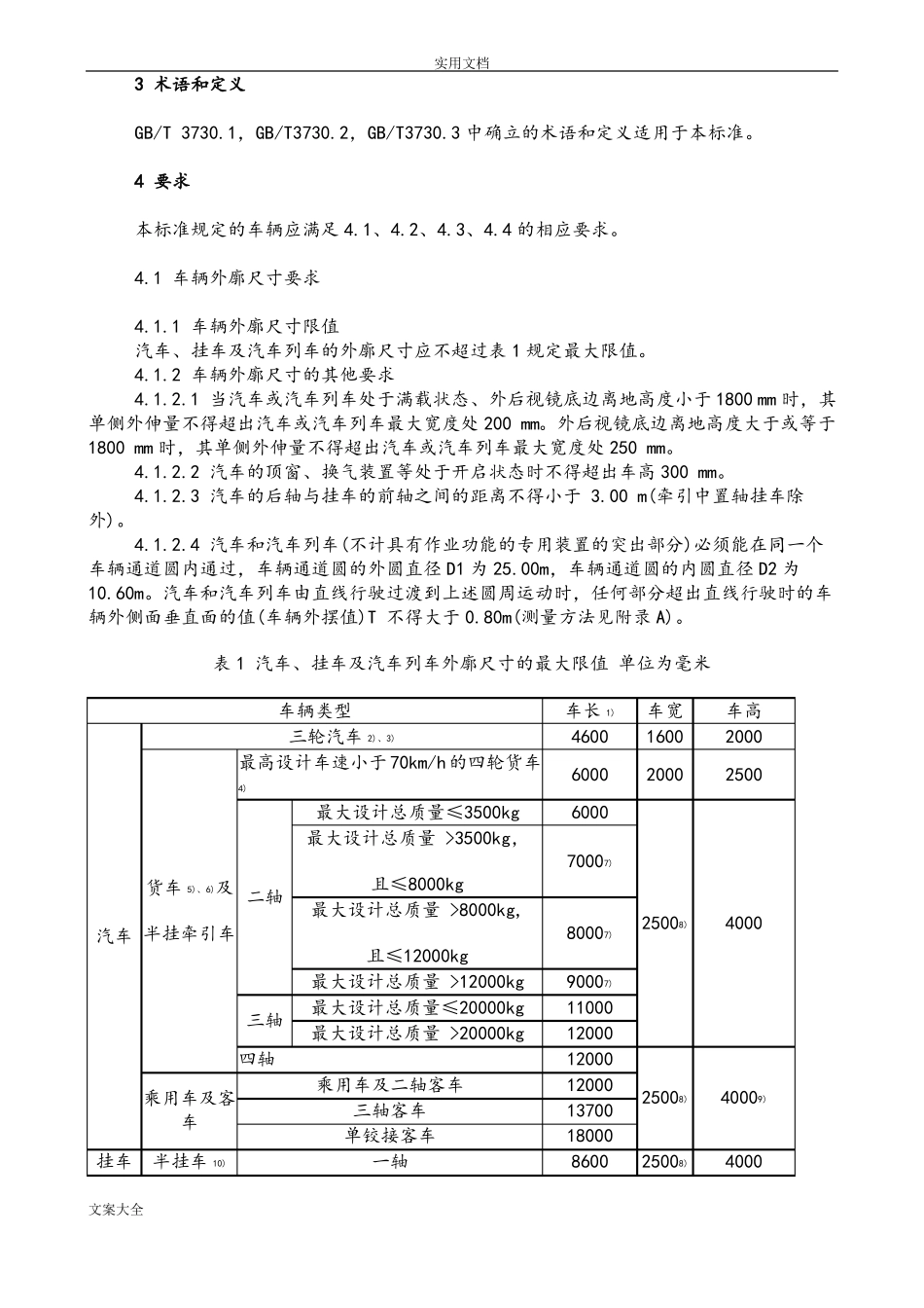GB1589-2004道路车辆外廓尺寸、轴荷及高质量限值_第2页