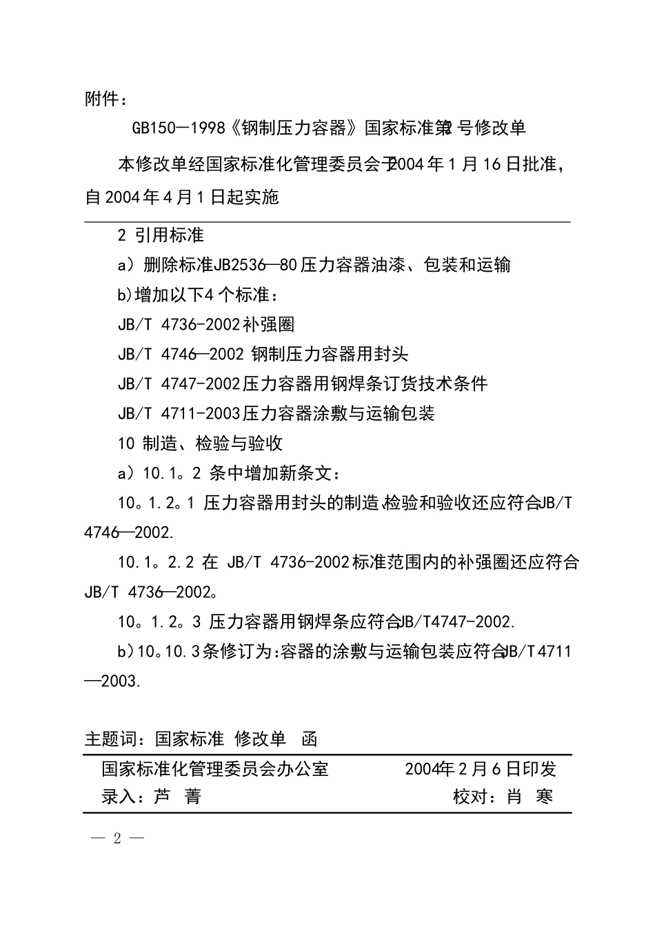 GB150-1998钢制压力容器_第2页