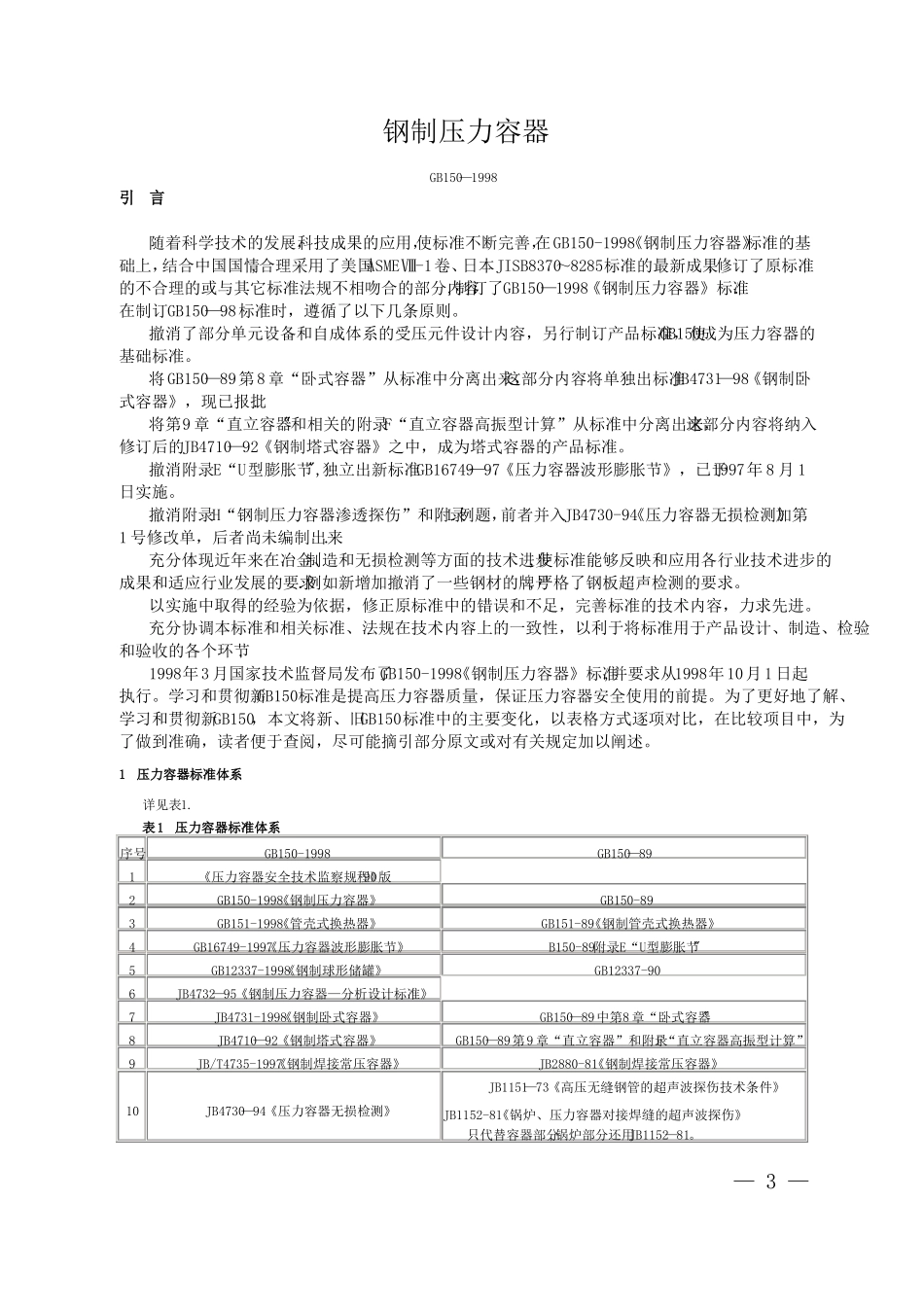 GB150-1998钢制压力容器_第3页