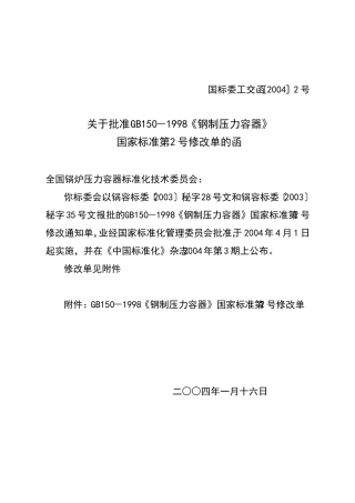 GB150-1998钢制压力容器